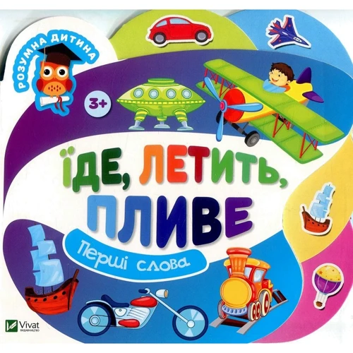 Їде летить пливе