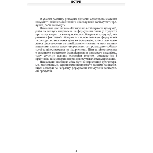 О. Оксанич, І. Волкова, О. Миронова: Калькуляція собівартості продукції, робіт та послуг. Навчальний посібник: Обкладинка Мягкая