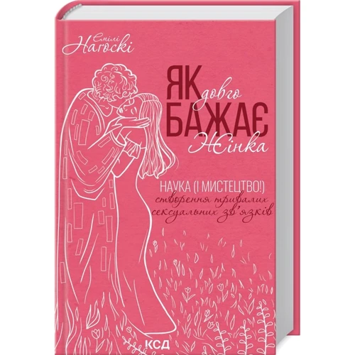 Емілі Нагоскі: Як довго бажає жінка. Наука (і мистецтво!) створення тривалих сексуальних зв'язків