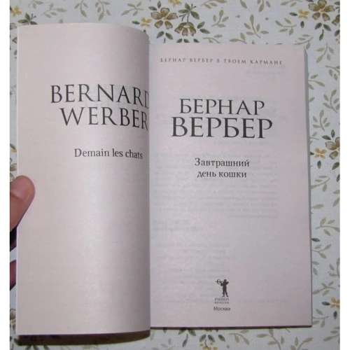 Бернар Вербер: Завтрашний день кошки: Жанр Современная проза