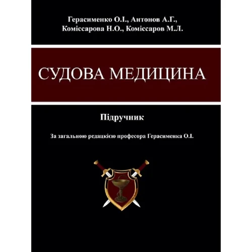 Герасименко, Антонов, Коміссарова, Коміссаров: Судова медицина