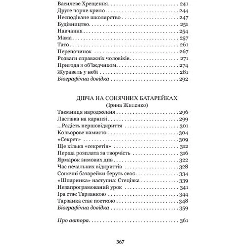 Марина Павленко: Радуга у решеті. Про дитинство Павла Тичині, Надії Суровцової, Василя Стуса, Ірини Жиленко: Автор Марина Павленко