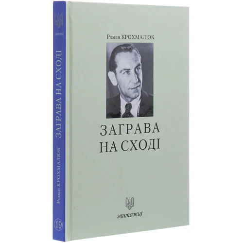 Роман Крохмалюк: Заграва на сході. Звитяжці: Обложка Твердая
