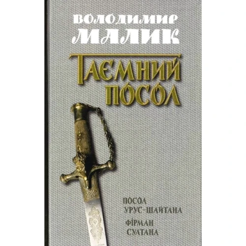 Володимир Малик: таємний посол. Посол Урус-Шайтан. Фірман султана
