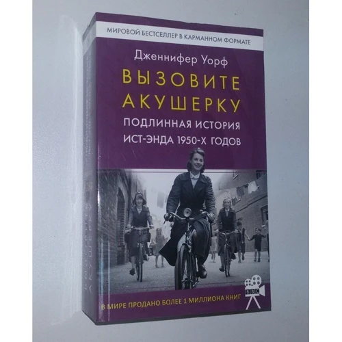 Дженніфер Уорф: Викличте акушерку. Справжня історія Іст-Енду 1950-х років: Виробник Livebook