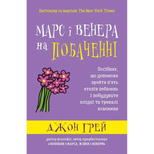 Джон Грей: Марс и Венера на побаченні