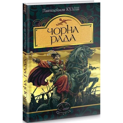 Пантелеймон Куліш: Чорна рада. Хроніка 1663 року: ISBN 978-966-10-4913-9
