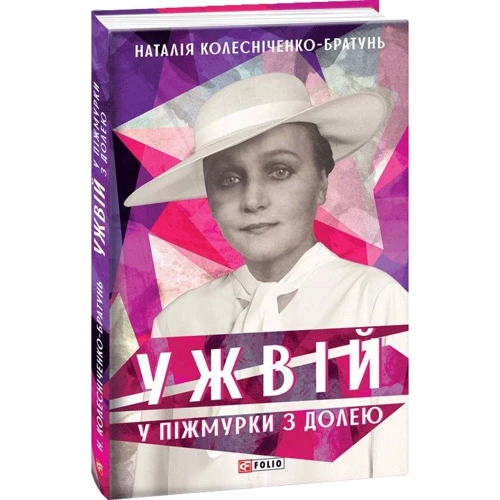 Наталія Колесніченко-Братунь: Ужвій. У піжмурки з долею: ISBN 978-966-03-9161-1