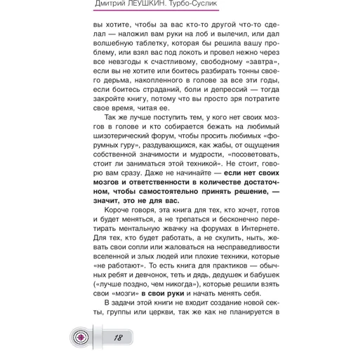Дмитро Леушкин: Турбо-Суслик. Як припинити трахати себе мозок і почати жити. Брутальна швидкісна система: Кількість сторінок 336