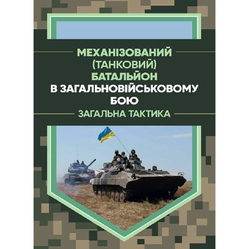 Механізований (танковий) батальйон у загальновійськовому бою. Загальна тактика