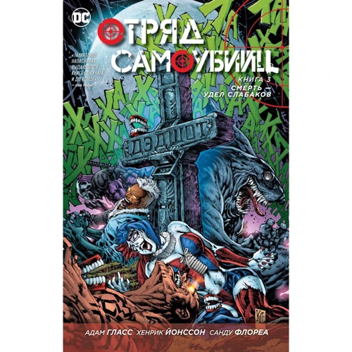 Загін Самовбивць. Книга 3. Смерть - доля слабаків