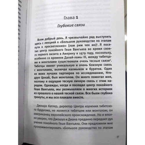 Далай-лама: Шлях до просвітління. Лекції про Чже Цонкапа: ISBN 978-5-699-79930-5