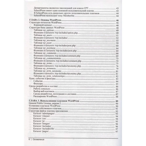 Брайан Мессенленер, Джейсон Коулман: Разработка веб-приложений на WordPress: ISBN 978-5-9775-6753-4