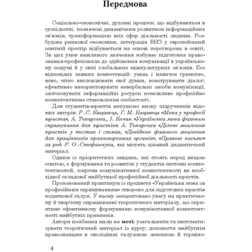 Практикум з української мови за професійним спрямуванням для юристів. Навчальний посібник: Обкладинка Мягкая