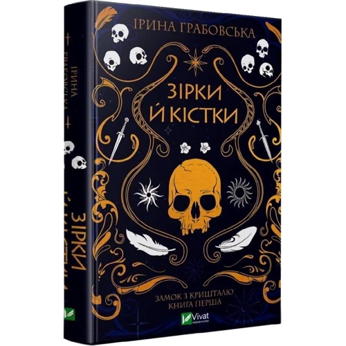 Ірина Грабовська: Зірки й кістки