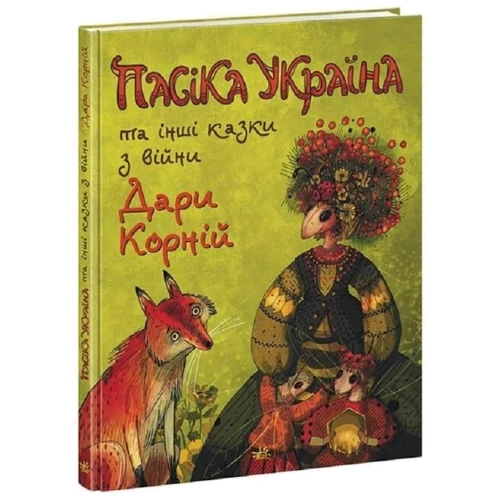 Дарунка Корній: Пасіка Україна та інші казки з війни