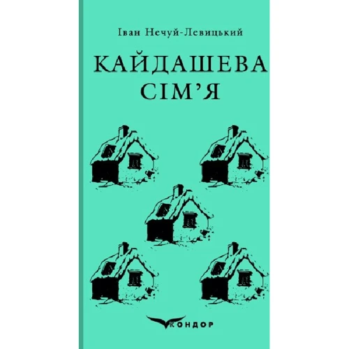 Іван Нечуй-Левицький: Кайдашева сім'я