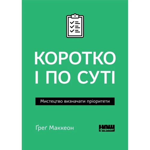 Ґреґ Маккеон: Коротко и по суті