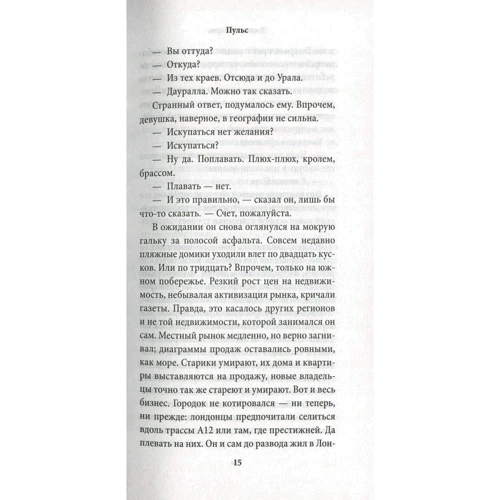 Джулиан Барнс. Пульс: ISBN 978-5-389-11680-1