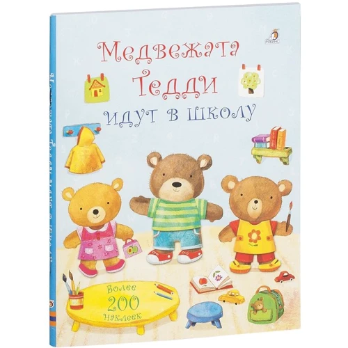 Медвежата Тедди идут в школу (+ наклейки)