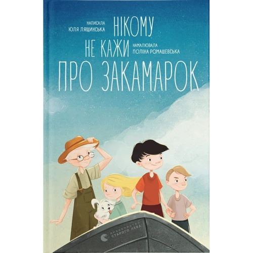 Юлія Лящинська: Нікому не кажи про Закамарок