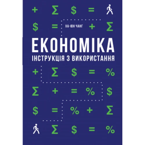 Економіка. Інструкція з використання