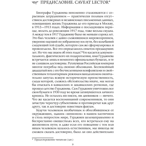 Тобиас Чертон: Разбирая Гурджиева. Биография духовного мага: Обложка Твердая