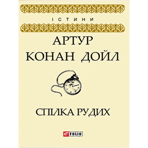 Артур Конан Дойл: Спілка Рудих