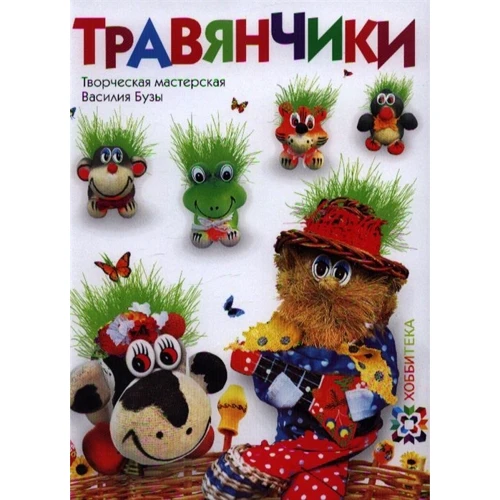 ТРАВЯНЧИКИ (АСТ-ПРЕСС) Буза В.П., Буза С.В., Терлецкая Д.В
