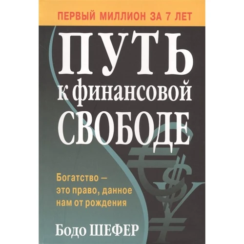 Бодо Шефер: Путь к финансовой свободе
