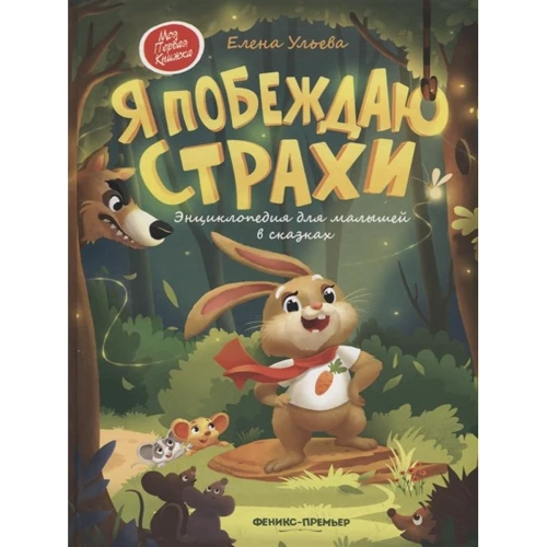 

Елена Ульева: Я побеждаю страхи. Энциклопедия для малышей в сказках