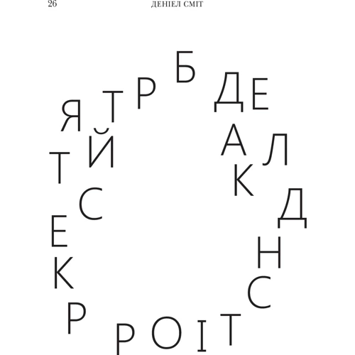 Деніел Сміт: Думати, як Шерлок Холмс: Автор Дэниэл Смит