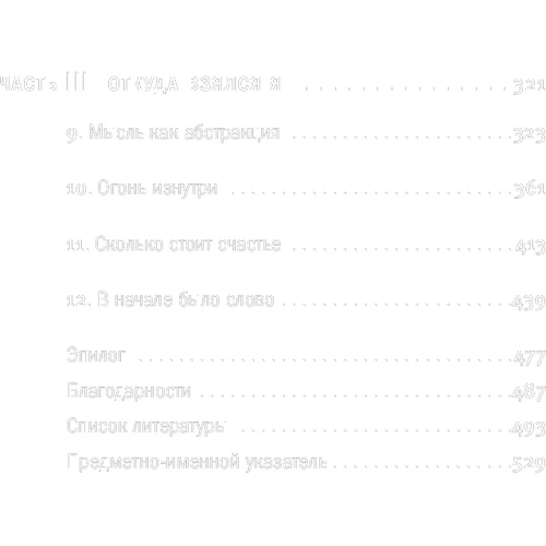 Микола Кукушкін: Бавовна однією долонею. Як нежива природа породила людський розум: Кількість сторінок 532