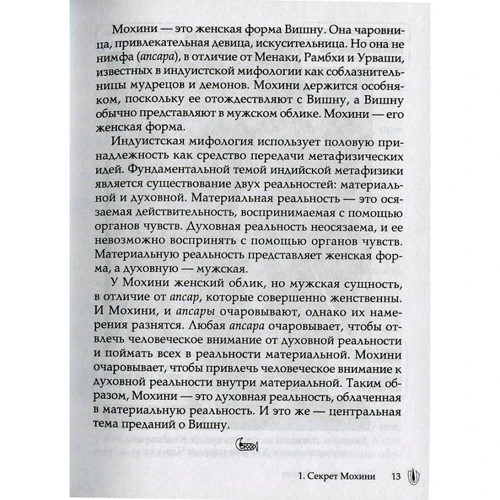 Девдатт Паттанаік: Сім секретів Вішну. Філософія індійського міфу: Виробник Софія
