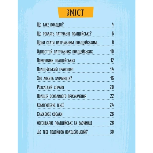Вікторія Міхно: Хочу стати поліцейськім: Кількість сторінок 32