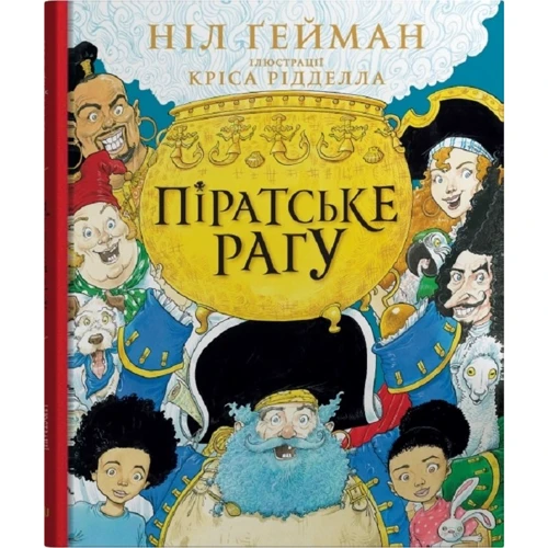 Ніл Ґейман: Піратське рагу