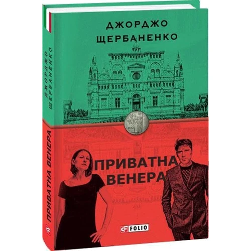 Джорджо Щербаненко: Частна Венера: Жанр Детективы