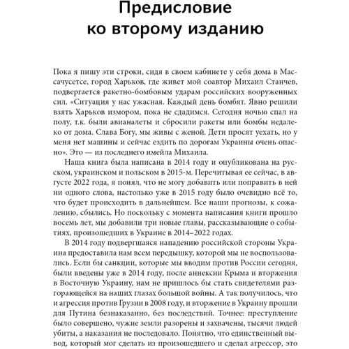 Михаил Станчев, Юрий Фельштинский: Третья мировая. Битва за Украину фото 7