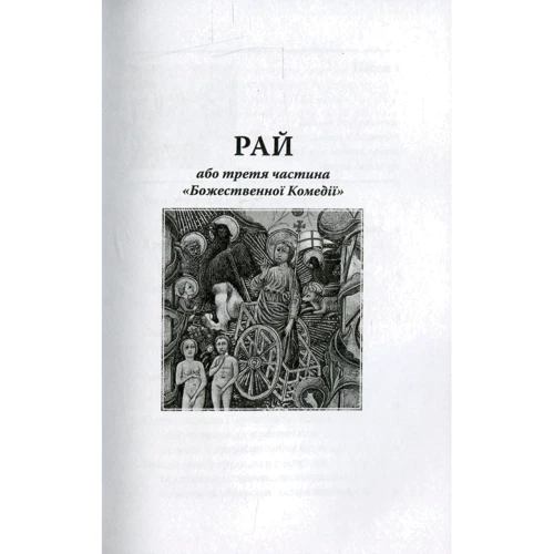 Данте Аліг'єрі. Божественна комедія. Рай: ISBN 978-617-664-064-6 / 978-617-664-107-0