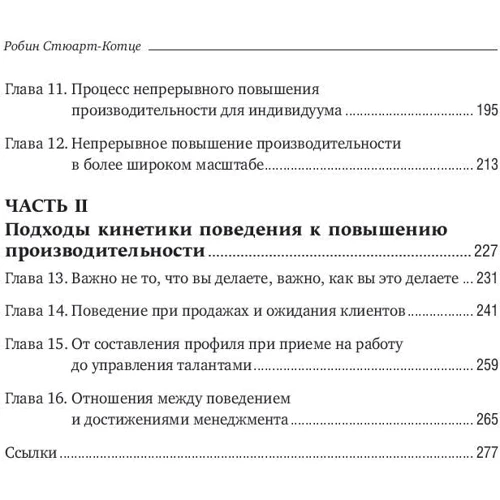 Робін Стюарт-Котц: Результативність. Секрети ефективної поведінки фото 10