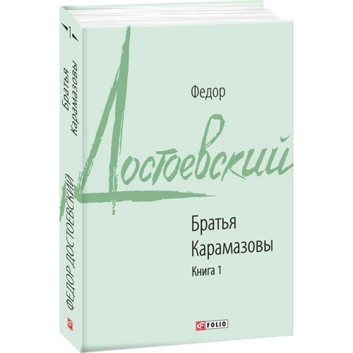 Федор Достоевский: Братья Карамазовы. Книга 1