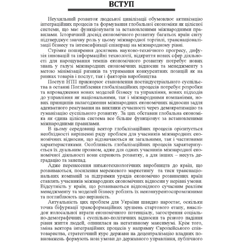 Міжнародні економічні відносини та менеджмент в умовах посилення голобалізаційних процесів. Навчальний посібник: ISBN 978-617-673-516-8