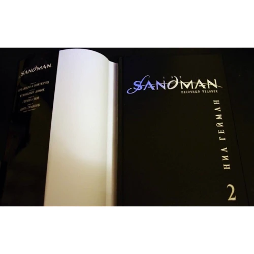 The Sandman. Пісочна людина. Книга 2. Ляльковий будиночок: ISBN 978-5-389-09100-9