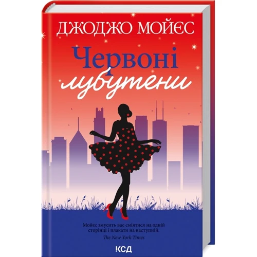 Джоджо Мойєс: Червоні лубутени