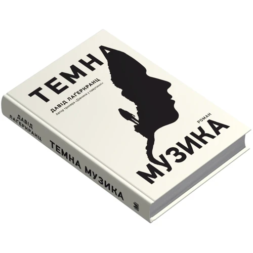 Давід Лагеркранц: Темна музика: Производитель КМ-Букс