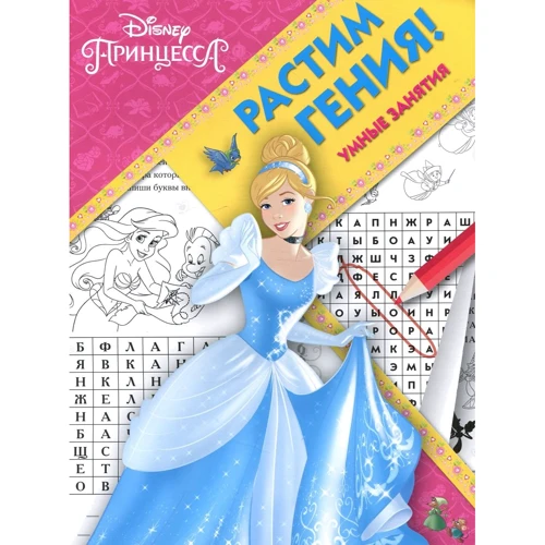 Виховуємо Генія "Принцеса Disney"