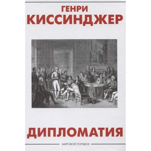 Генри Киссинджер: Дипломатия