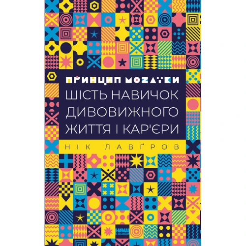 Нік Лавґров: Принцип мозаїки. Шість навичок Дивовижна життя и кар'єри