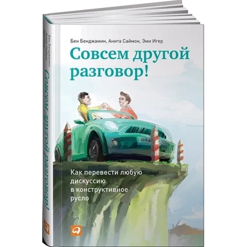 Бенджамин, Саймон, Игер: Совсем другой разговор! Как перевести любую дискуссию в конструктивное русло (2-е издание)