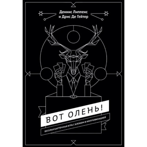 Денніс Ліппенс: Ось олень! Весела гра в карти з блефом і імпровізацією